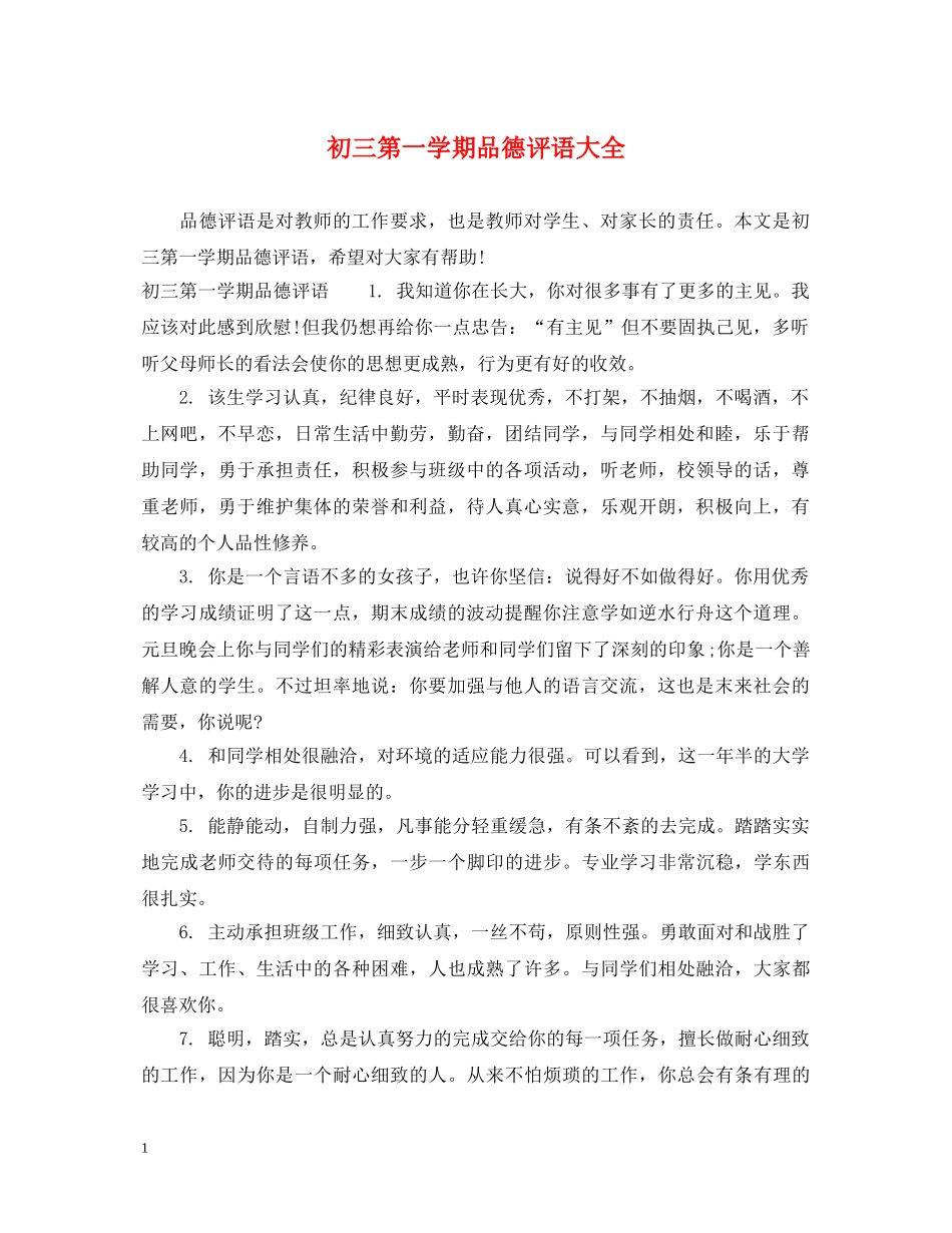 初三第一学期品德评语大全_第1页