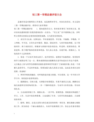 初三第一学期品德评语大全