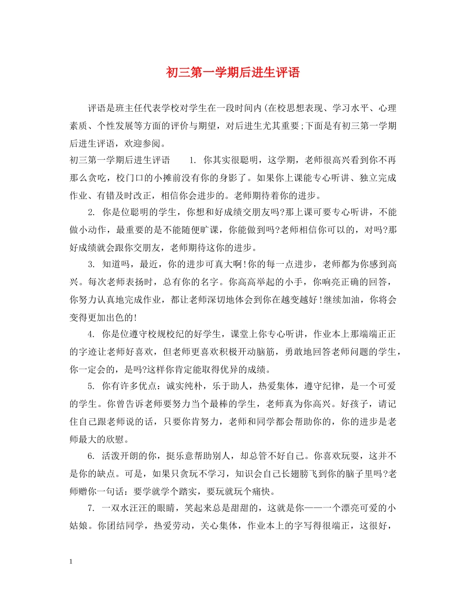 初三第一学期后进生评语_第1页
