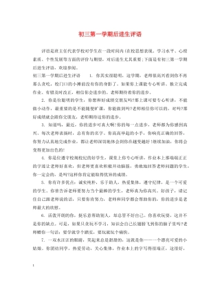 初三第一学期后进生评语