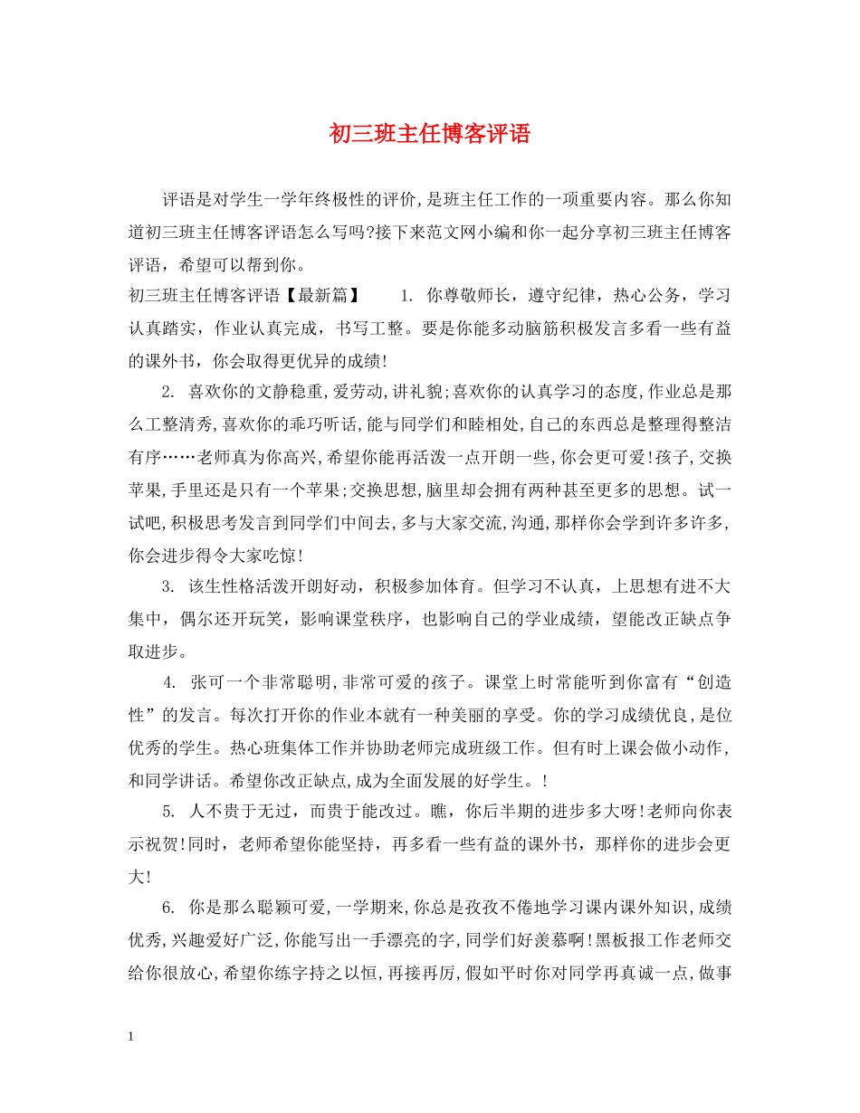 初三班主任博客评语_第1页
