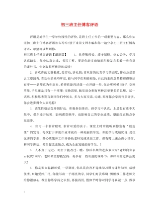 初三班主任博客评语