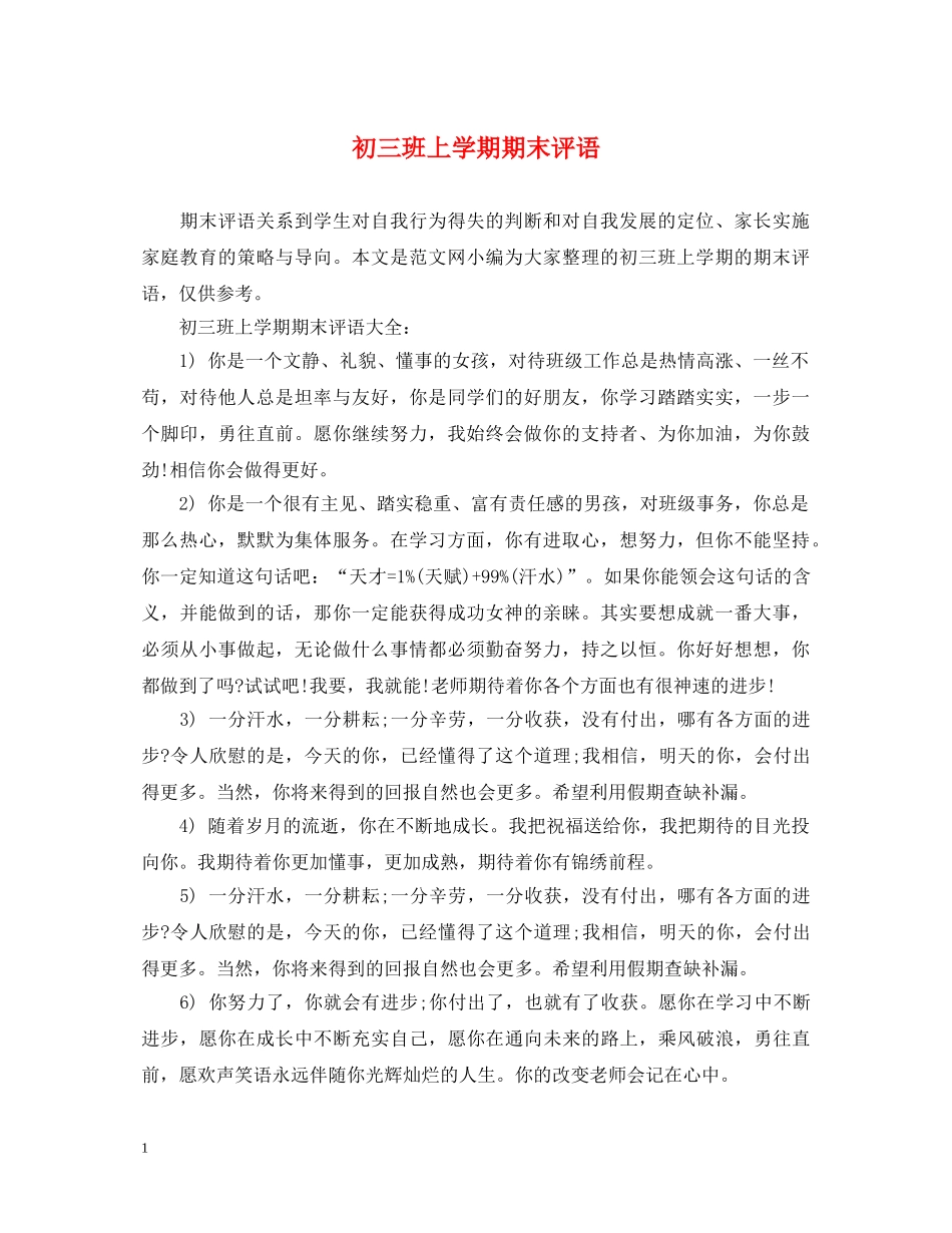 初三班上学期期末评语_第1页