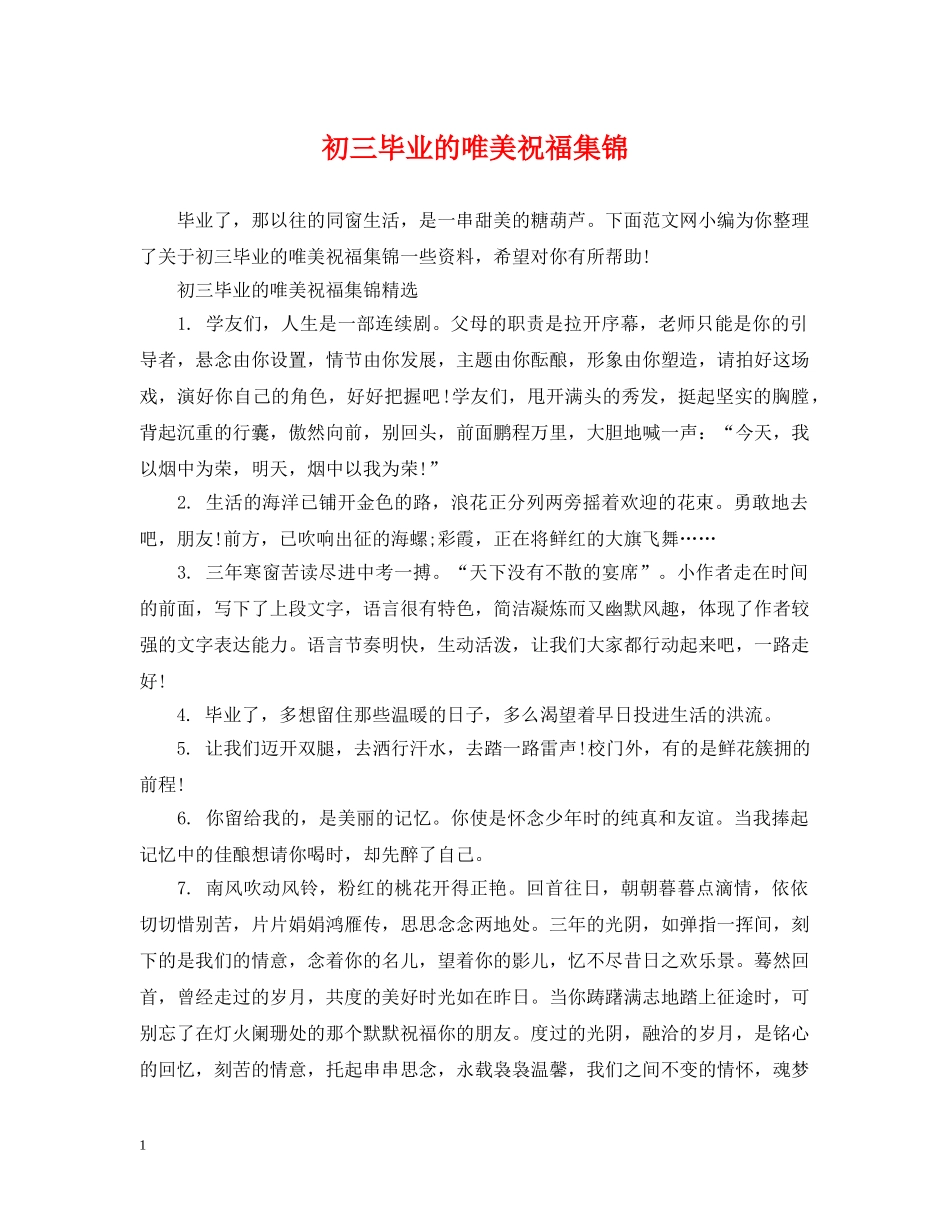 初三毕业的唯美祝福集锦_第1页