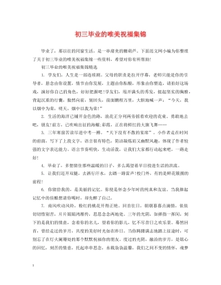初三毕业的唯美祝福集锦