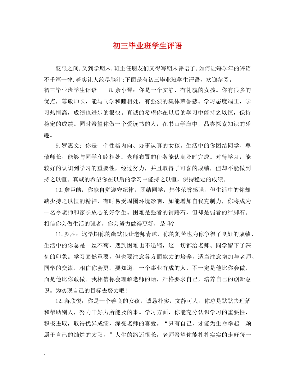 初三毕业班学生评语_第1页