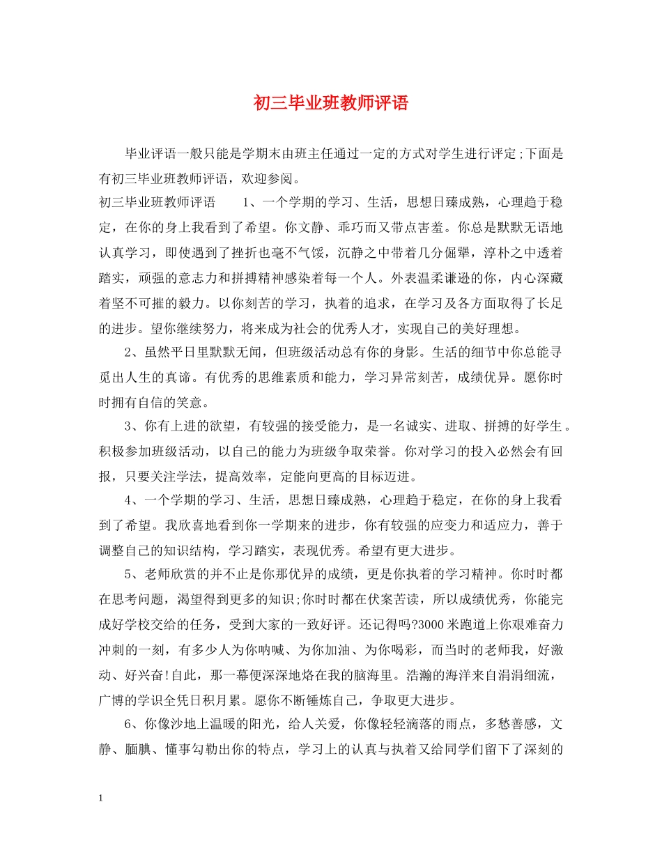 初三毕业班教师评语_第1页