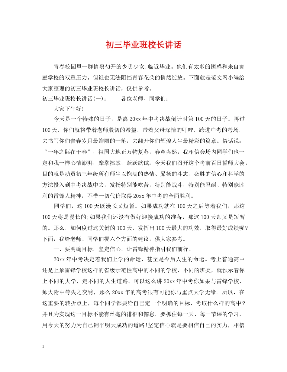 初三毕业班校长讲话_第1页