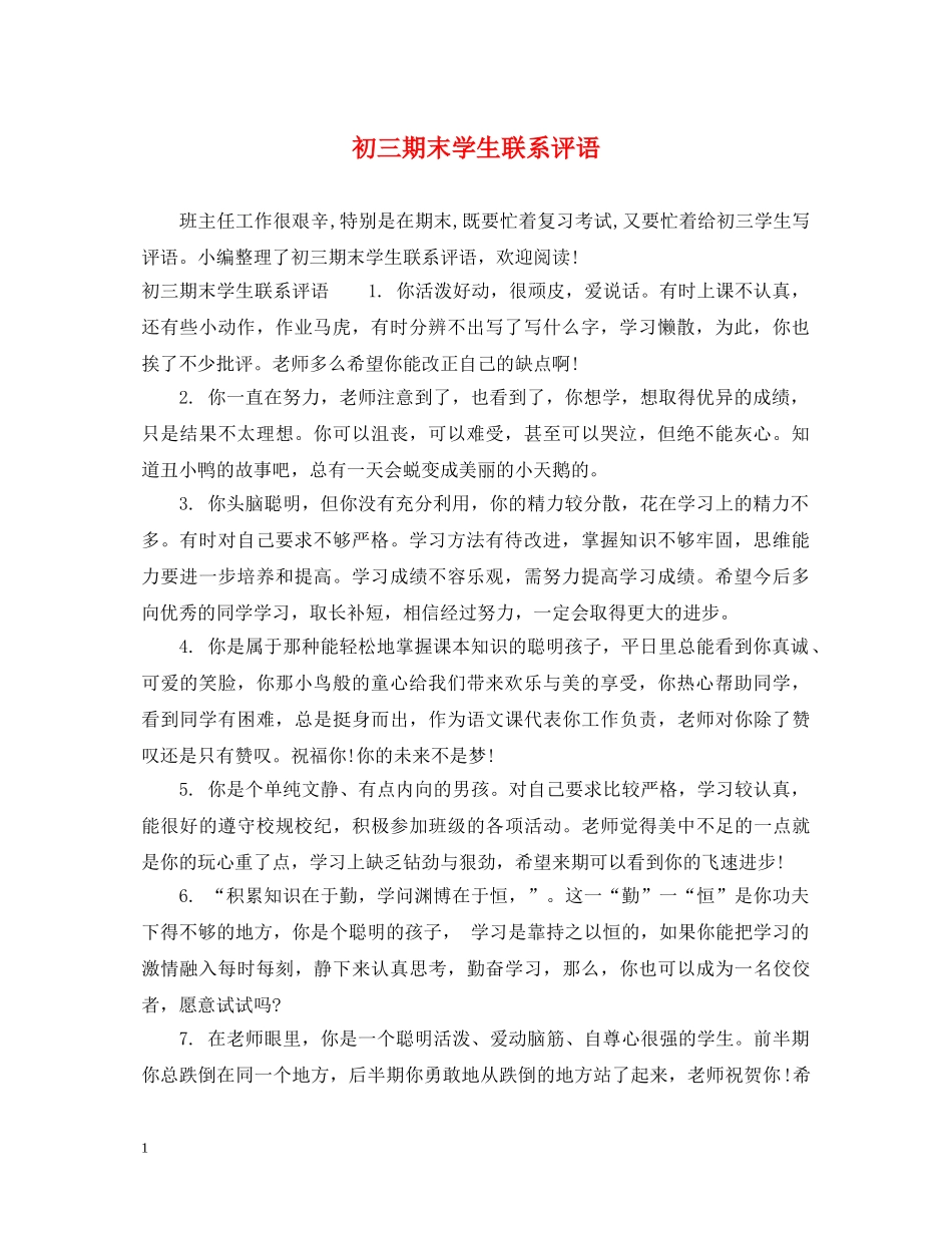 初三期末学生联系评语_第1页
