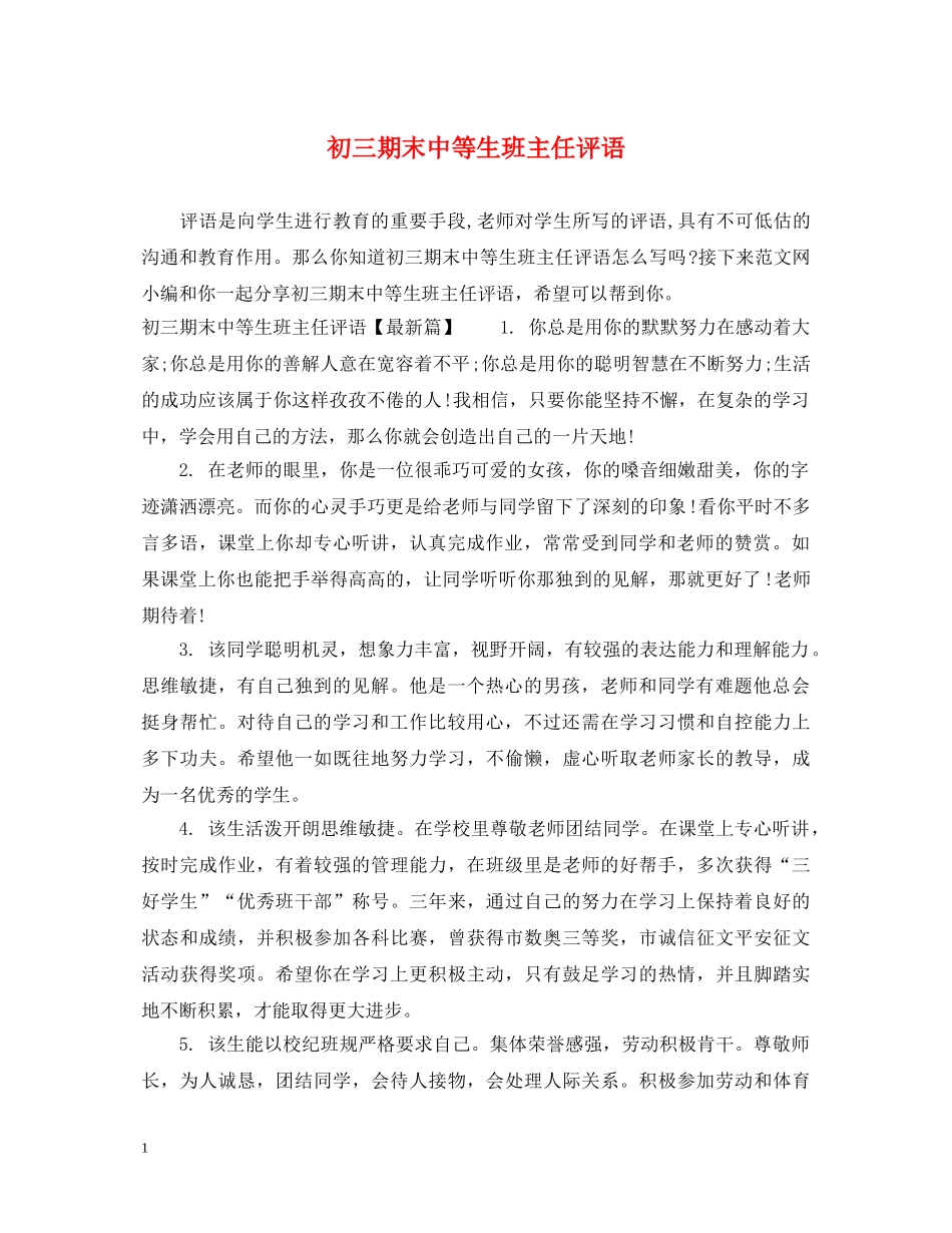 初三期末中等生班主任评语_第1页