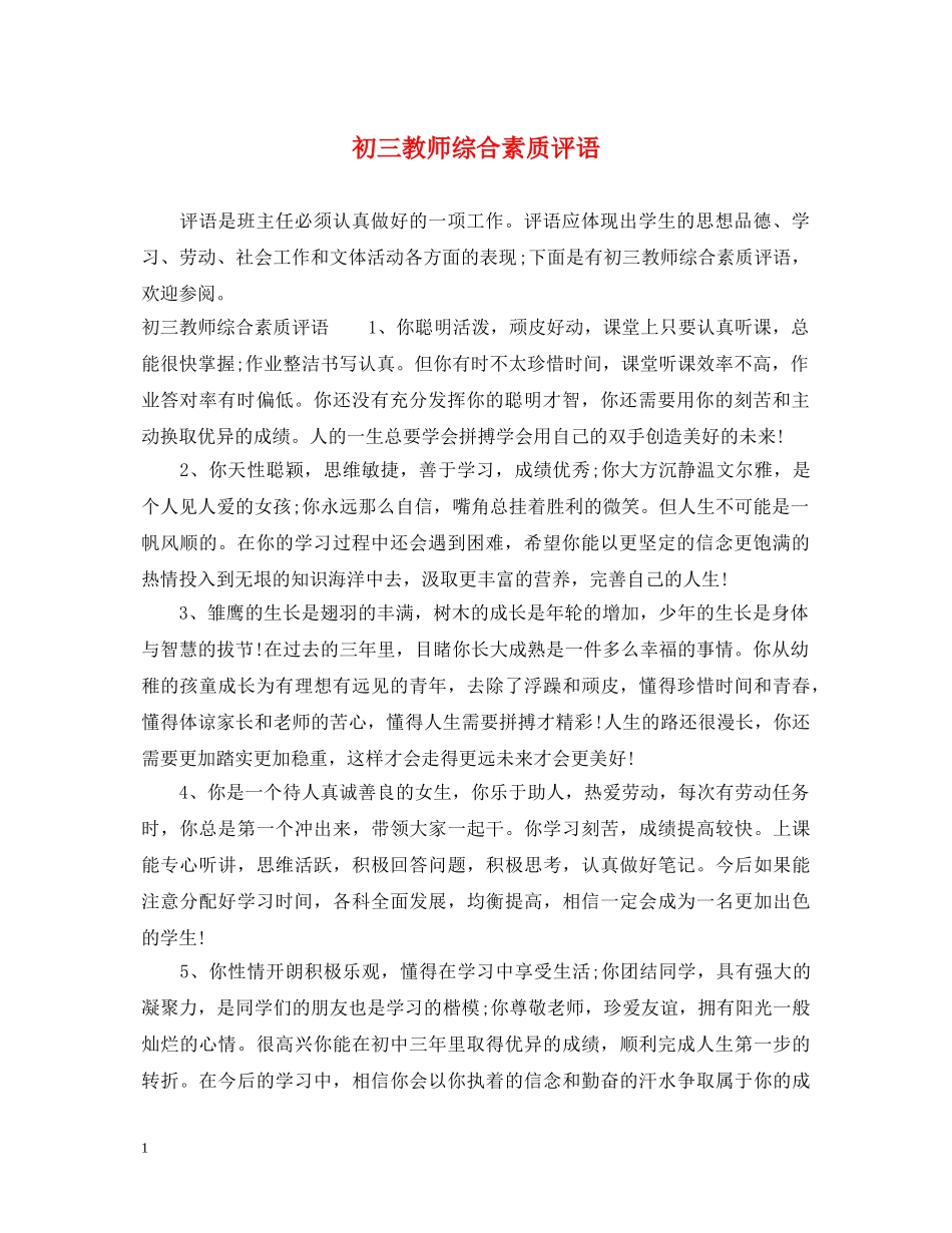 初三教师综合素质评语_第1页