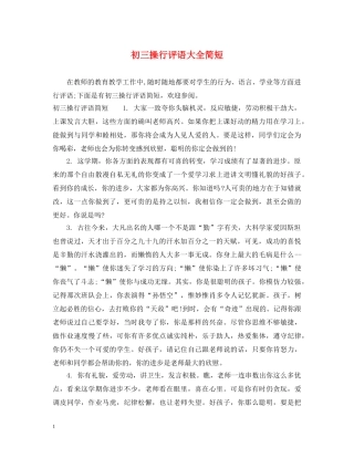 初三操行评语大全简短