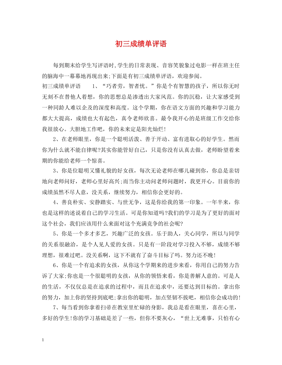 初三成绩单评语_第1页