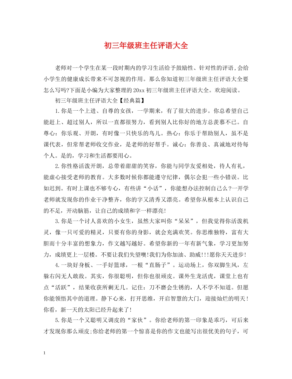 初三年级班主任评语大全_第1页