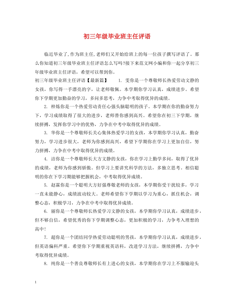 初三年级毕业班主任评语_第1页