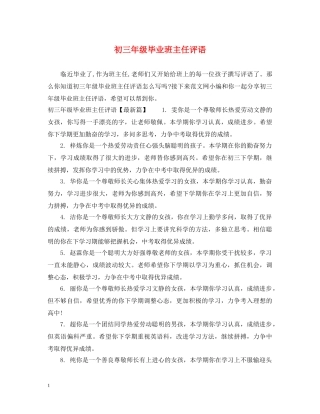 初三年级毕业班主任评语