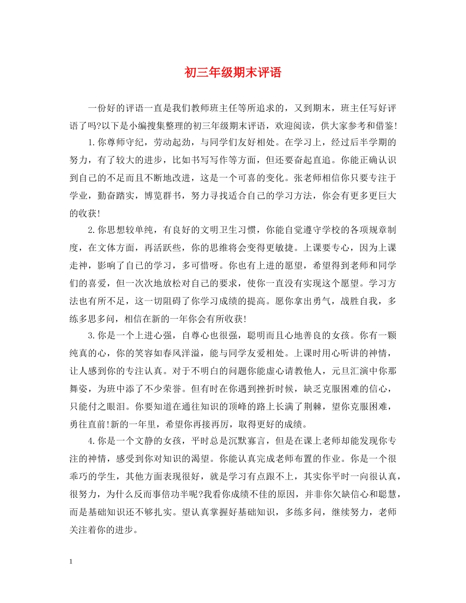 初三年级期末评语_第1页