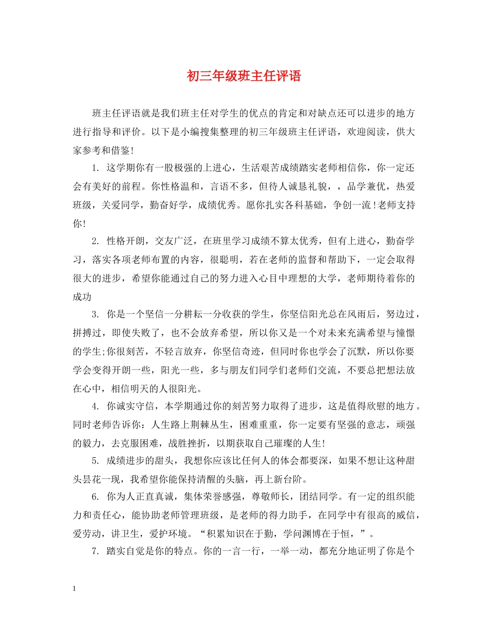 初三年级班主任评语_第1页