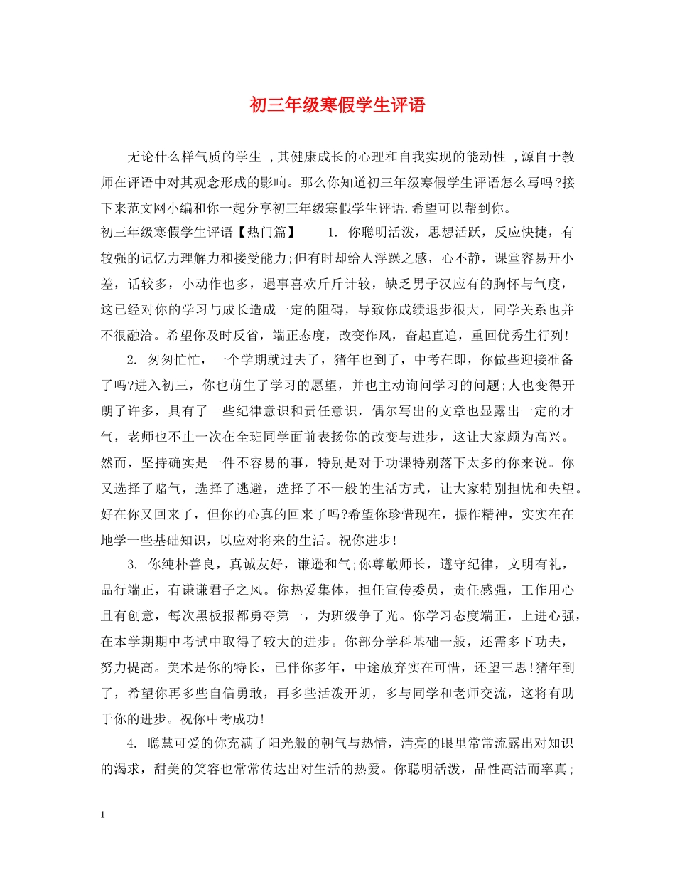 初三年级寒假学生评语_第1页