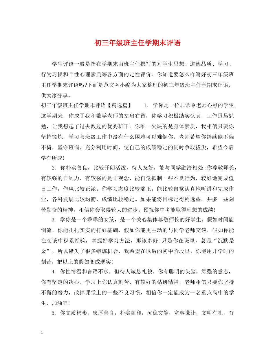 初三年级班主任学期末评语_第1页