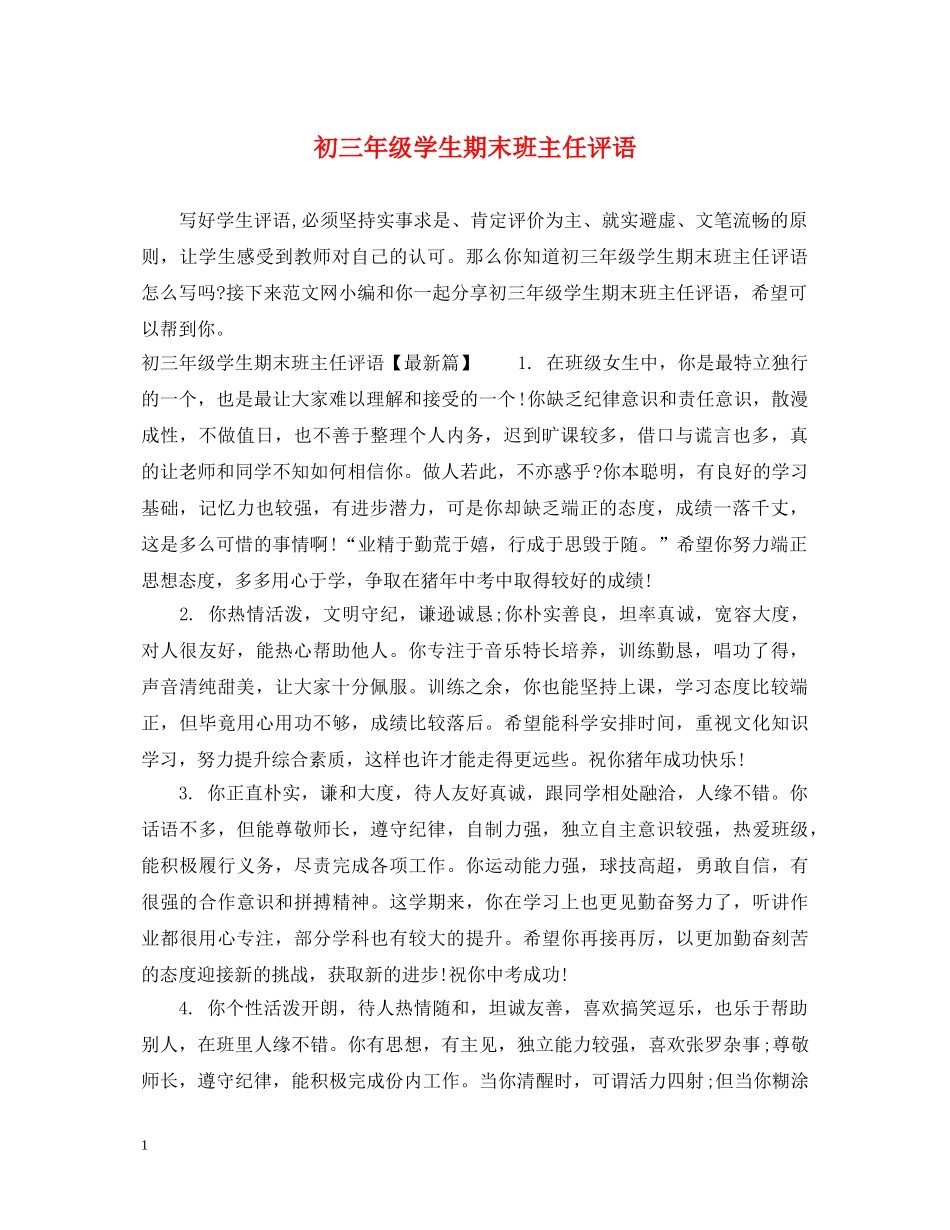 初三年级学生期末班主任评语_第1页