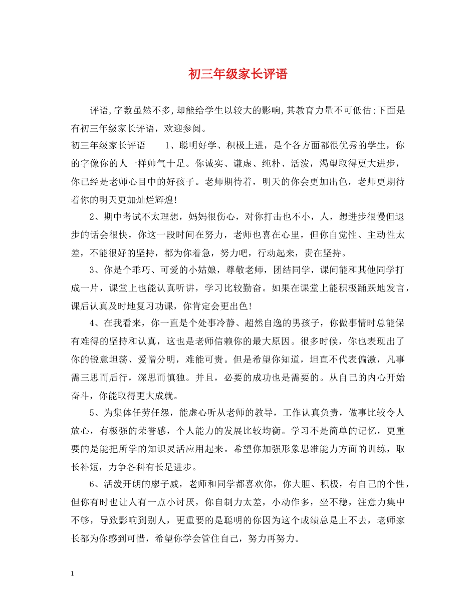 初三年级家长评语_第1页