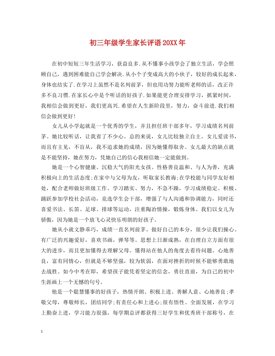 初三年级学生家长评语20XX年_第1页