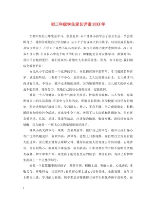 初三年级学生家长评语20XX年