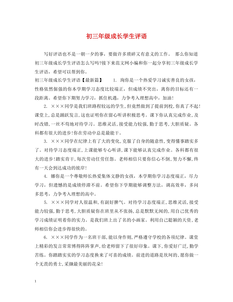 初三年级成长学生评语_第1页