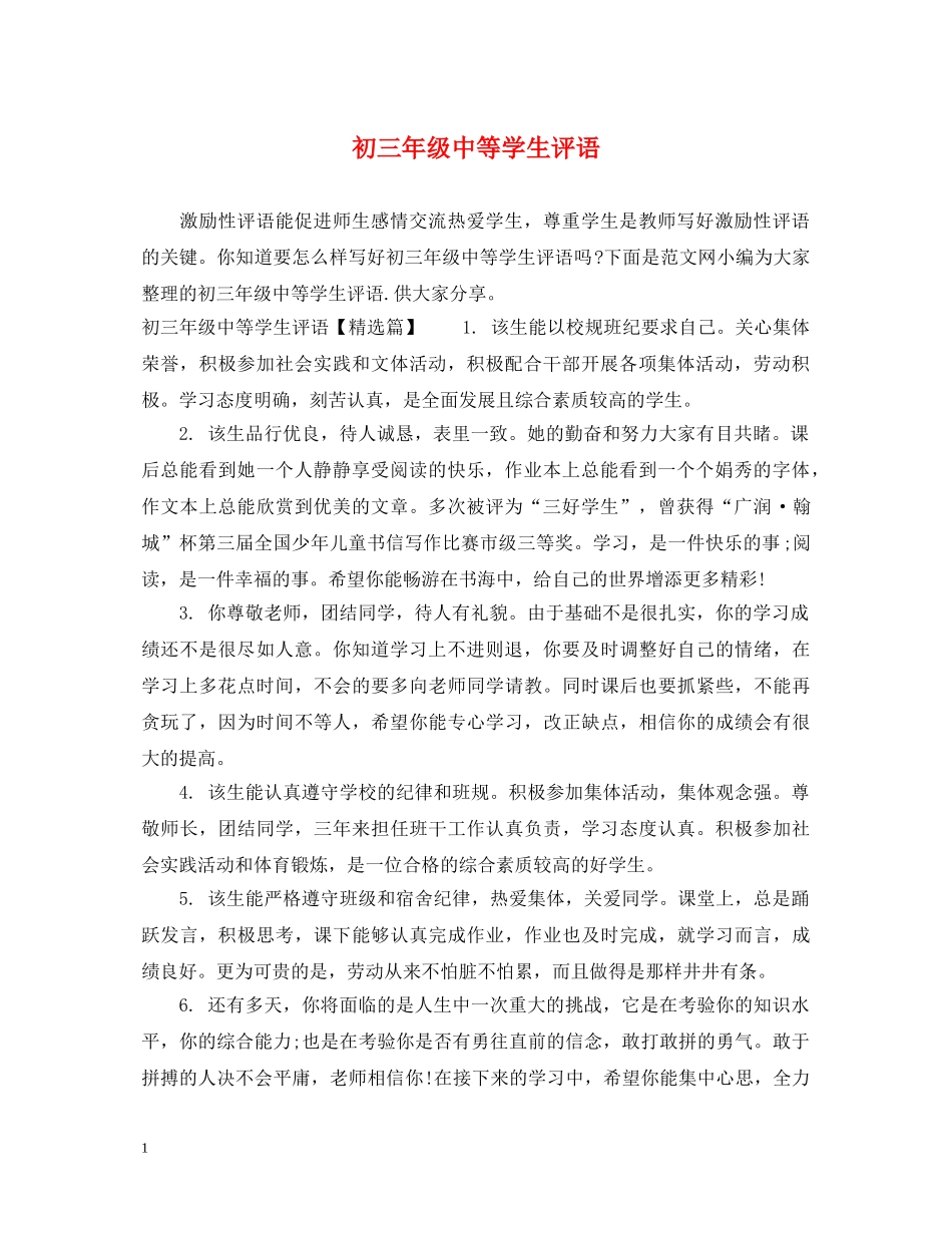 初三年级中等学生评语_第1页