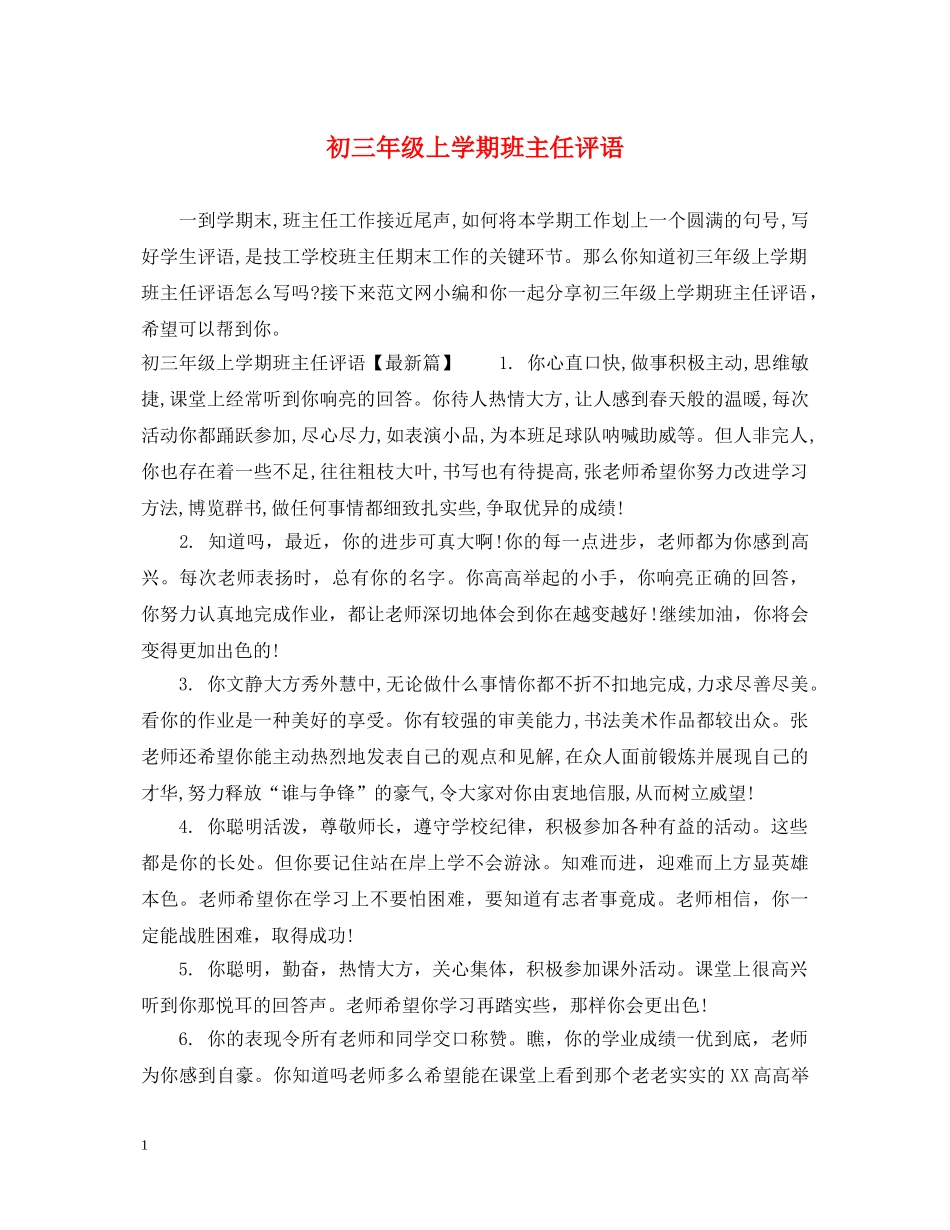 初三年级上学期班主任评语_第1页