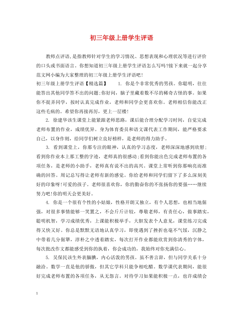 初三年级上册学生评语_第1页