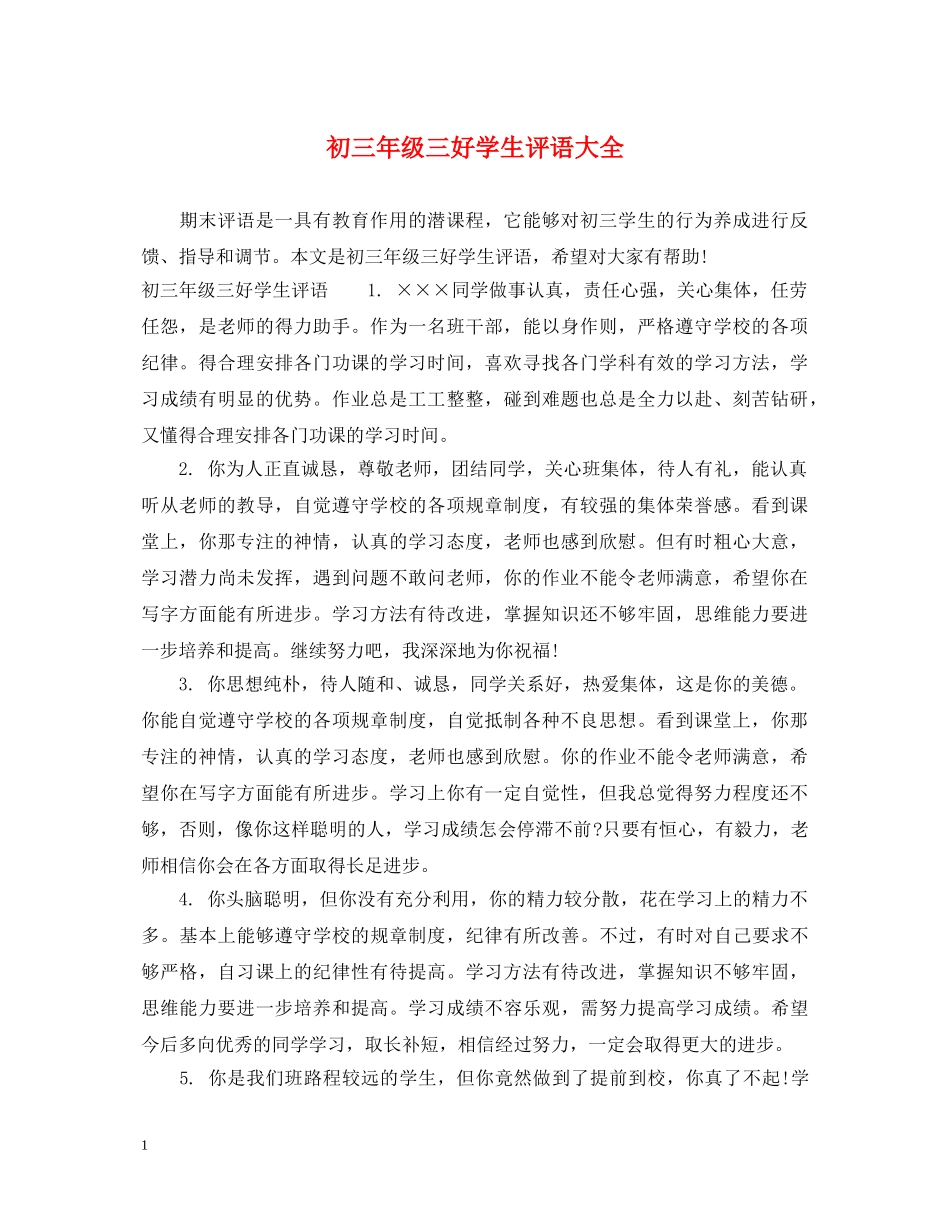 初三年级三好学生评语大全_第1页