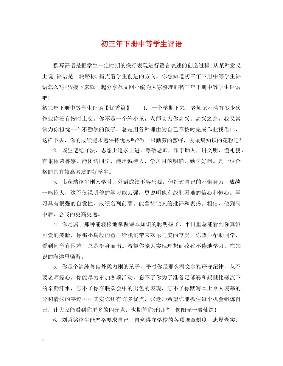 初三年下册中等学生评语_第1页