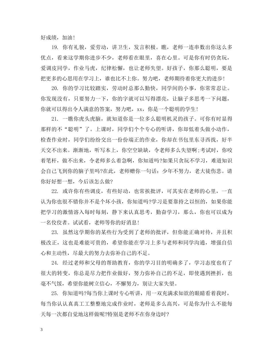 初三差生学生评语_第3页