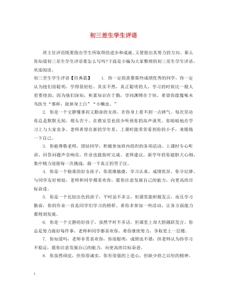 初三差生学生评语