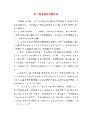 初三差生期末成绩评语