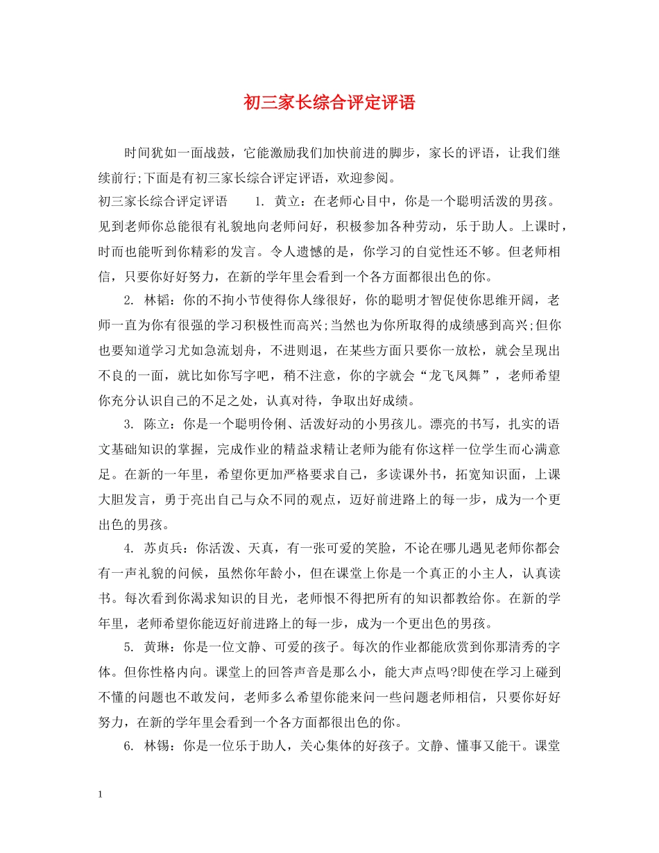 初三家长综合评定评语_第1页