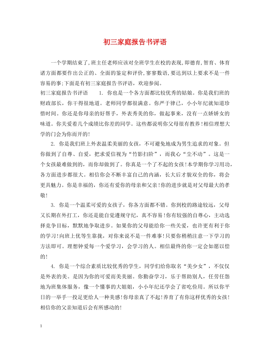 初三家庭报告书评语_第1页