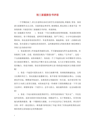 初三家庭报告书评语