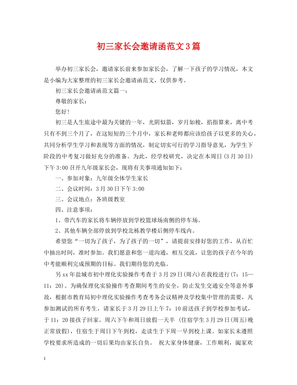 初三家长会邀请函范文3篇_第1页
