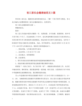 初三家长会邀请函范文3篇