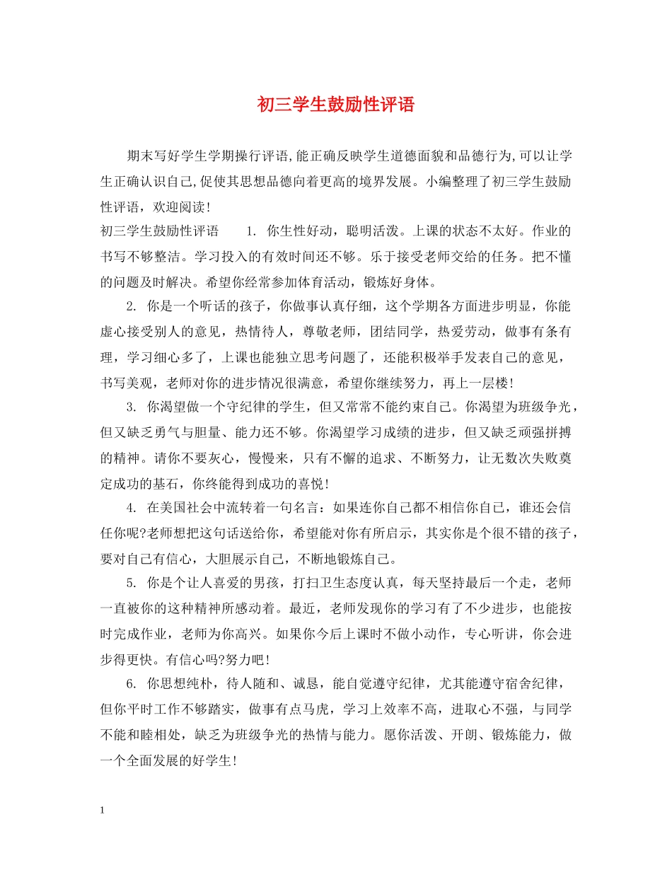 初三学生鼓励性评语_第1页