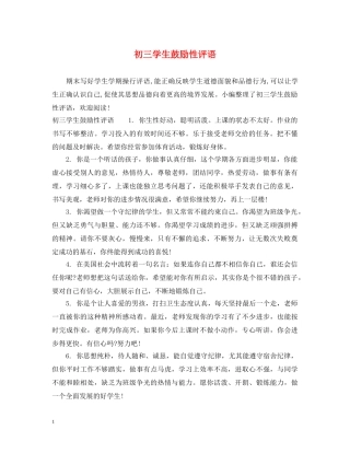 初三学生鼓励性评语