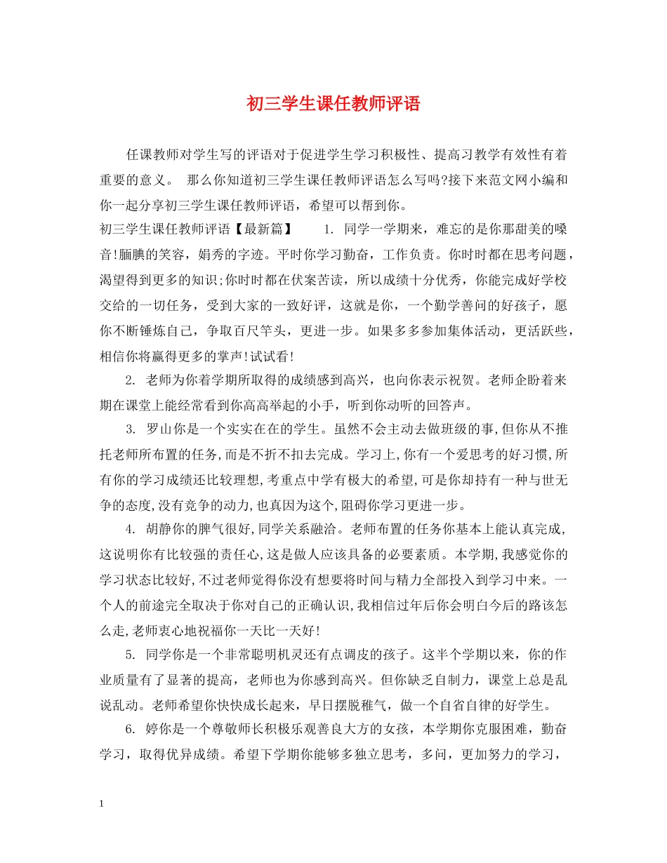 初三学生课任教师评语_第1页
