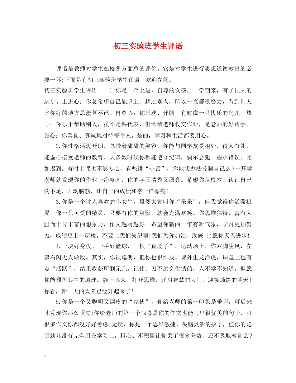 初三实验班学生评语_第1页