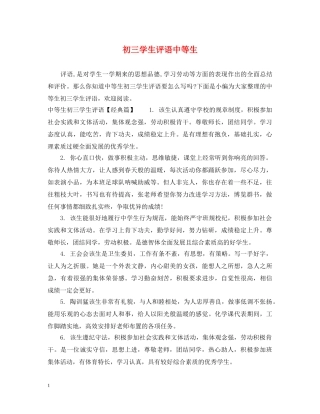 初三学生评语中等生