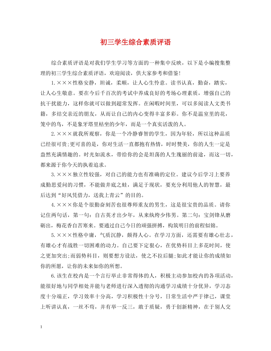 初三学生综合素质评语2_第1页