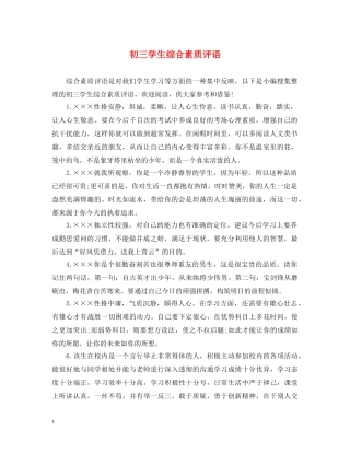 初三学生综合素质评语2