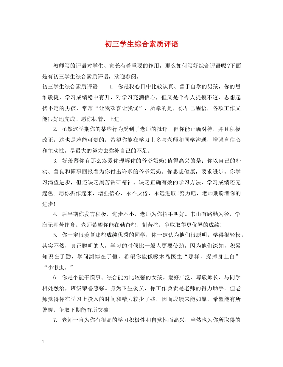 初三学生综合素质评语_第1页
